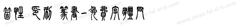 个性 印刷 篆书字体转换